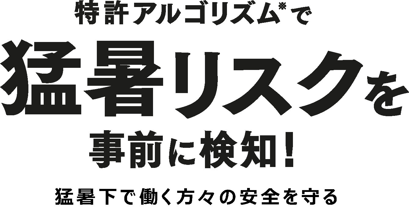 特許アルゴリズム※で猛暑リスクを事前に検知！猛暑下で働く方々の安全を守る